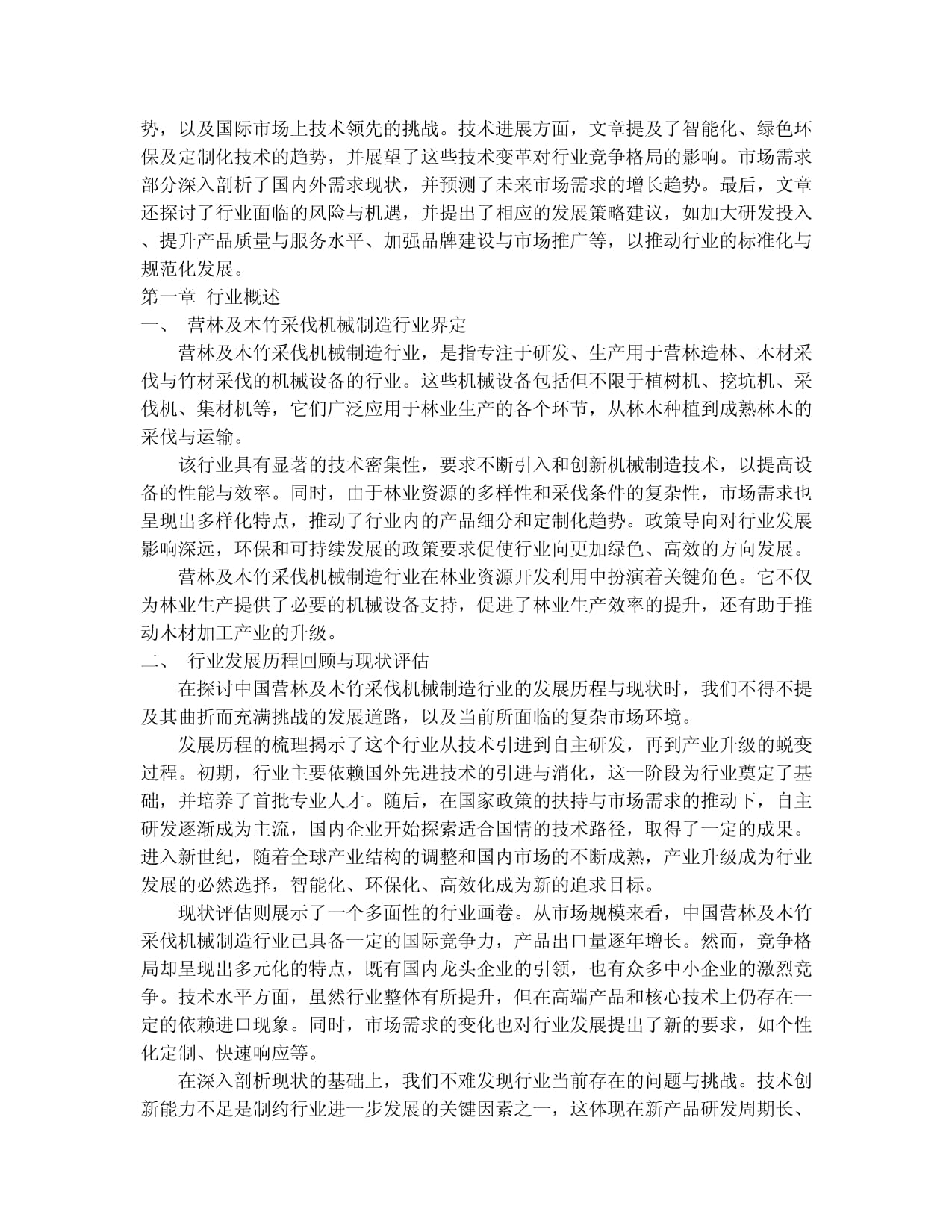 2024-2030年中國營林及木竹采伐機(jī)械制造行業(yè)競爭格局與發(fā)展趨勢(shì)分析報(bào)告